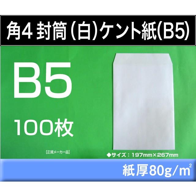 キングコーポレーション（KING CORPORATION） 角4封筒 白封筒 ケント紙