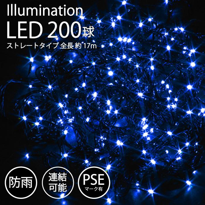 イルミネーション 屋外用 LED ストレート 200球 ブルー 青 PSEマーク