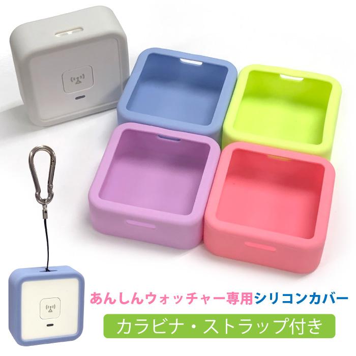 あんしんウォッチャー シリコン ケース カバー カラビナストラップ付