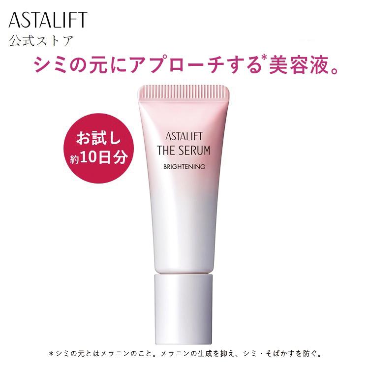 ASTALIFT（アスタリフト） ザ セラム ブライトニング 8mL 約10日分 お