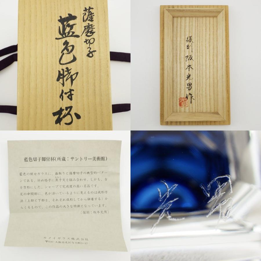 復刻 阪本光男作 薩摩切子 藍色切子脚付杯 共箱付き 色被せガラス 斜め