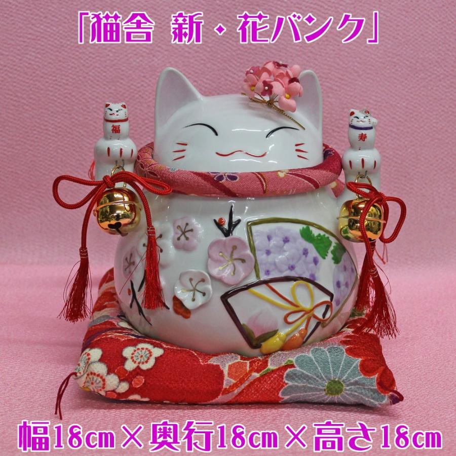 招き猫 置物 商売繁盛 招き猫の置物 貯金箱(猫舎 新花バンク 小)N3