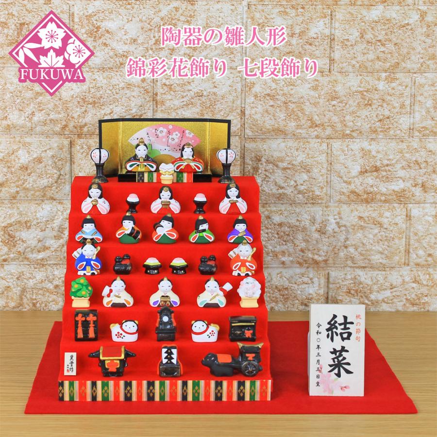 雛人形 ひな人形 コンパクト 雛 (錦彩 花かざり雛 七段飾り 714