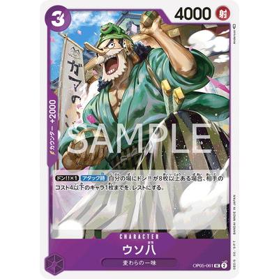 ONE PIECEカードゲーム OP05-061 ウソ八 UC : フルアヘッド - 通販