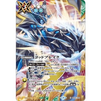 BANDAI（バンダイ） バトルスピリッツ BS52-X09 ゴッドブレイク X