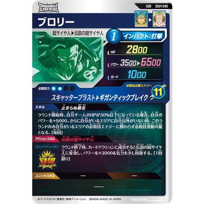 BANDAI（バンダイ） ドラゴンボールスーパーダイバーズ SDV1-049