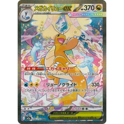 ポケモンカードゲーム PK-M2a-246 メガカイリューex SAR : フル