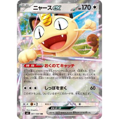ポケモンカードゲーム PK-M3-061 ニャースex RR : フルアヘッド - 通販