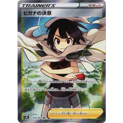 ポケモンカードゲーム PK-S7R-079 ヒガナの決意 SR : フルアヘッド