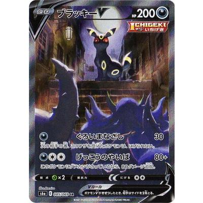 ポケモンカードゲーム PK-S6a-085 ブラッキーV SR : フルアヘッド