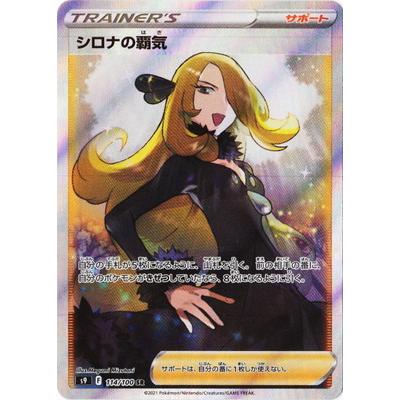 ポケモンカードゲーム PK-S9-114 シロナの覇気 SR : フルアヘッド