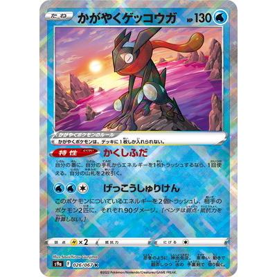 ポケモンカードゲーム PK-S9a-026 かがやくゲッコウガ K : フル