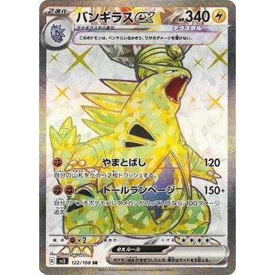 ポケモンカードゲーム PK-SV3-122 バンギラスex SR : フルアヘッド