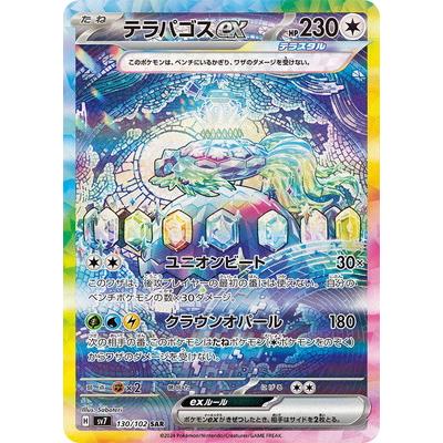 ポケモンカードゲーム PK-SV7-130 テラパゴスex SAR : フルアヘッド