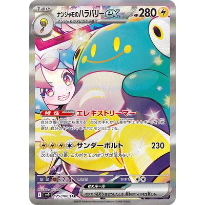 ポケモンカードゲーム PK-SV9-125 ナンジャモのハラバリーex SAR