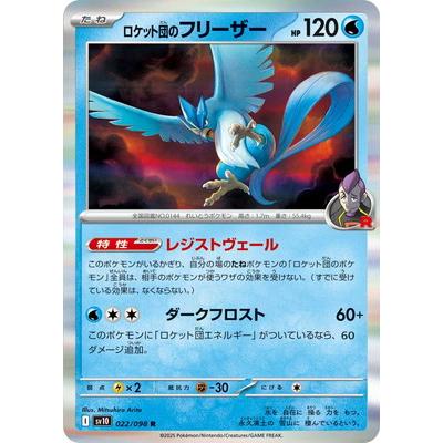 ポケモンカードゲーム PK-SV10-022 ロケット団のフリーザー R : フル