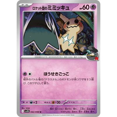 ポケモンカードゲーム PK-SV10-042 ロケット団のミミッキュ U : フル