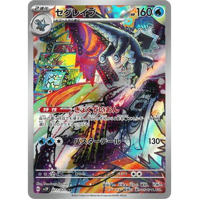 ポケモンカードゲーム PK-SV2P-077 セグレイブ AR : フルアヘッド