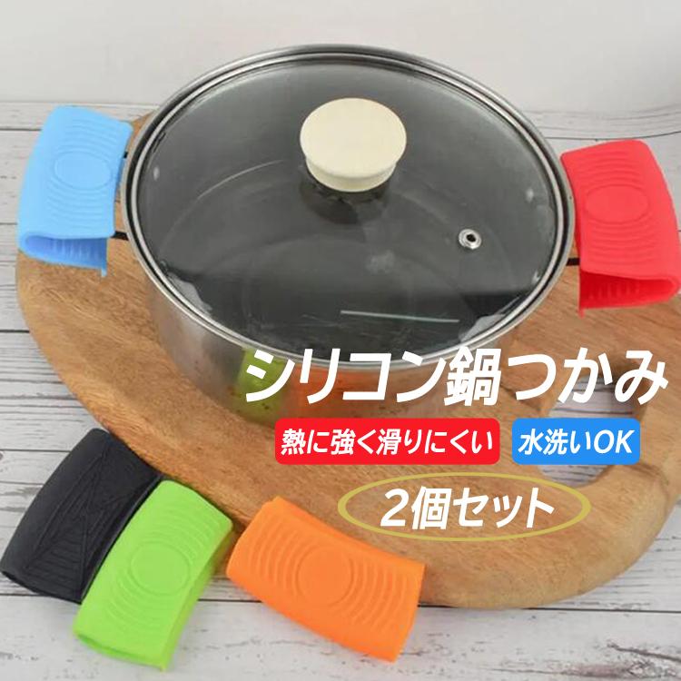 シリコン鍋つかみ2個セット フタつまみ 耐熱 洗える 滑り止加工 火傷