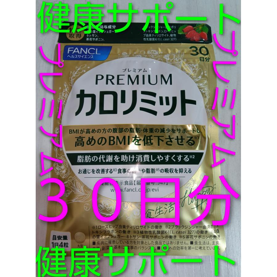 カロリミット 新商品プレミアム 30日分 ファンケル FANCL ダイエット