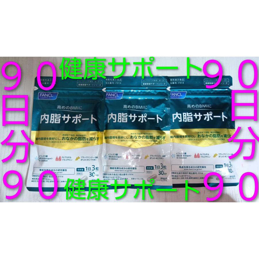 内脂サポート 90日分♪ダイエットサポート栄養補給サプリ♪大量購入