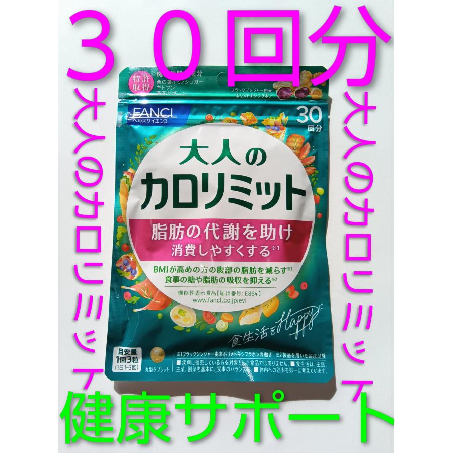 カロリミット 新 大人のカロリミット 30日分1袋 大量購入大歓迎