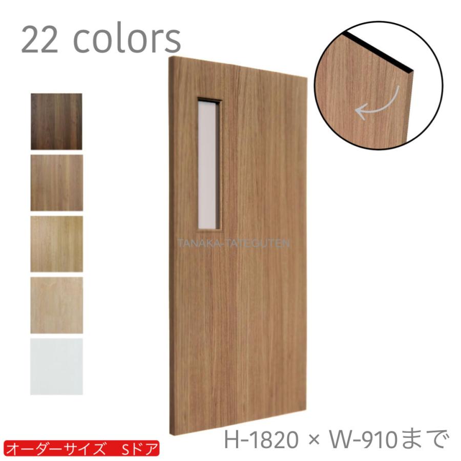 オーダードア 室内開き戸 木製建具 （商品コード：ds-022）オーダー