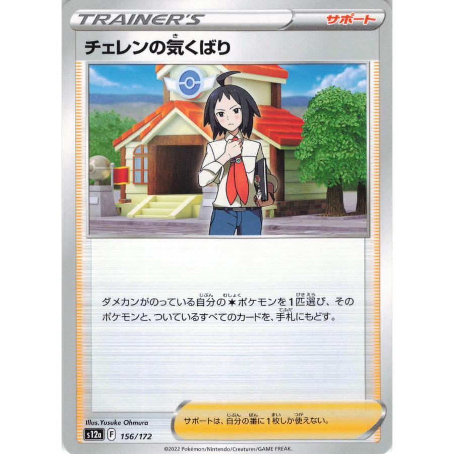 ポケモンカード トレーナー チェレンの気くばり 156/172 : フリーアイ
