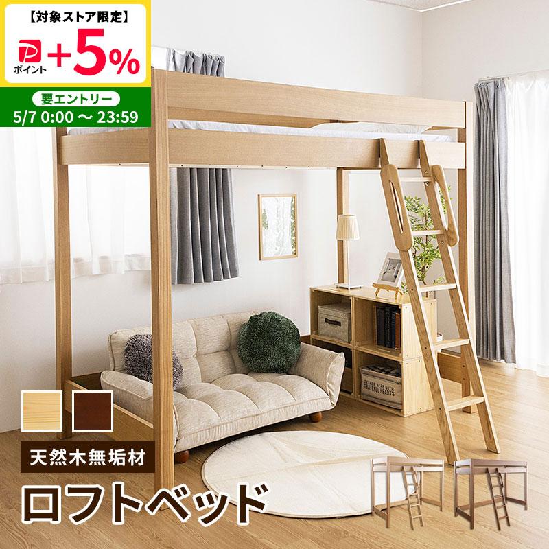 MINT 木製ロフトベッド 天然木無垢 棚無し 大人になっても使える