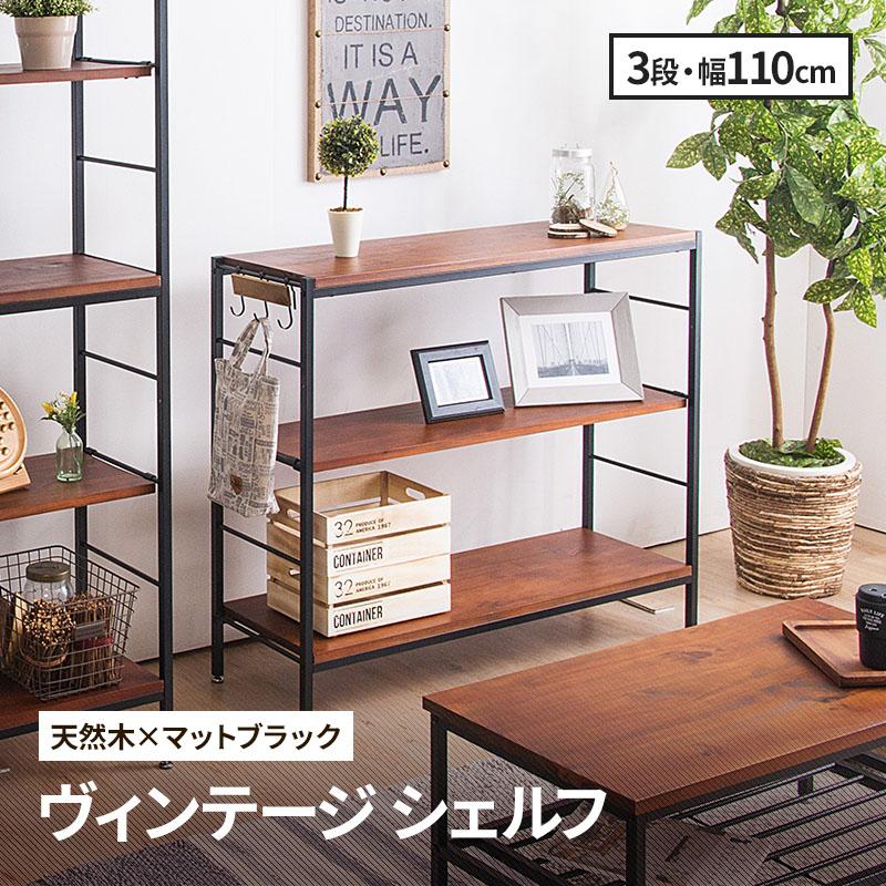 MINT シェルフ 木製 3段 アンティーク調 幅110 ラフ ヴィンテージ