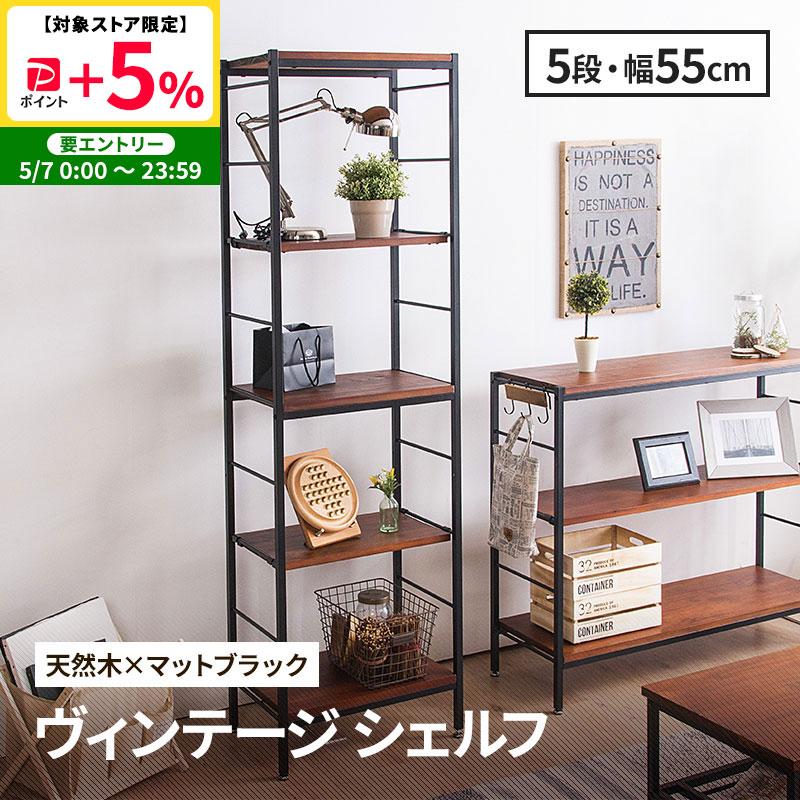 MINT シェルフ 木製 5段 アンティーク調 幅55 ラフ ヴィンテージ