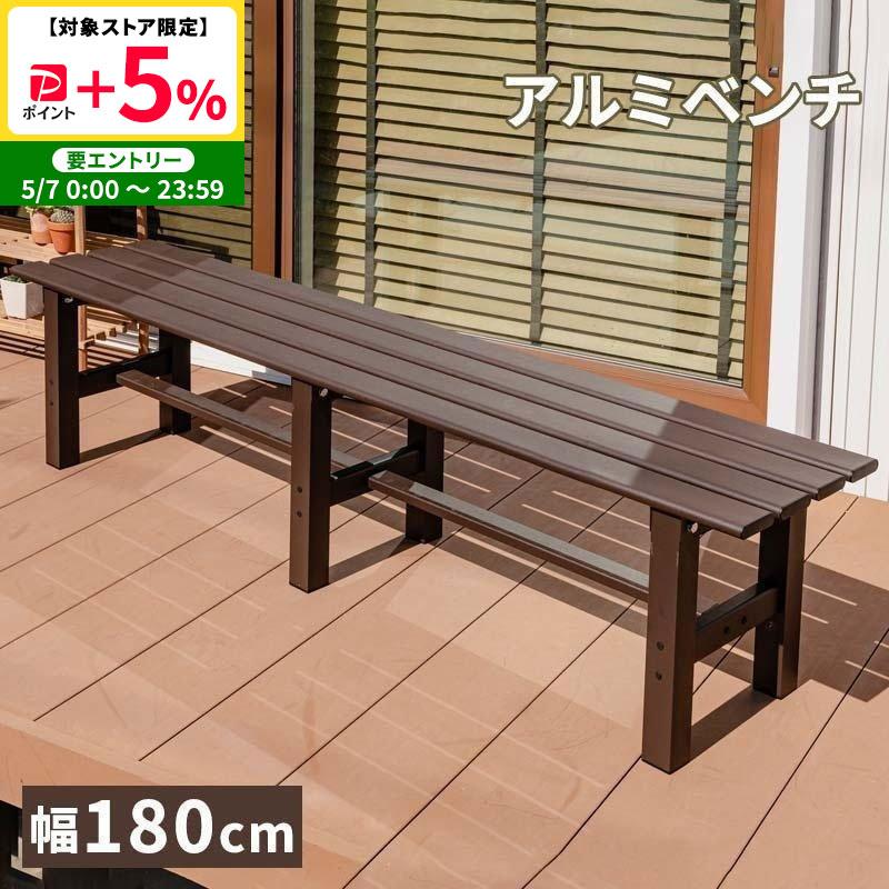 MINT アルミベンチ ベンチ幅180 アルミ 縁台 ベンチ アルミベンチ