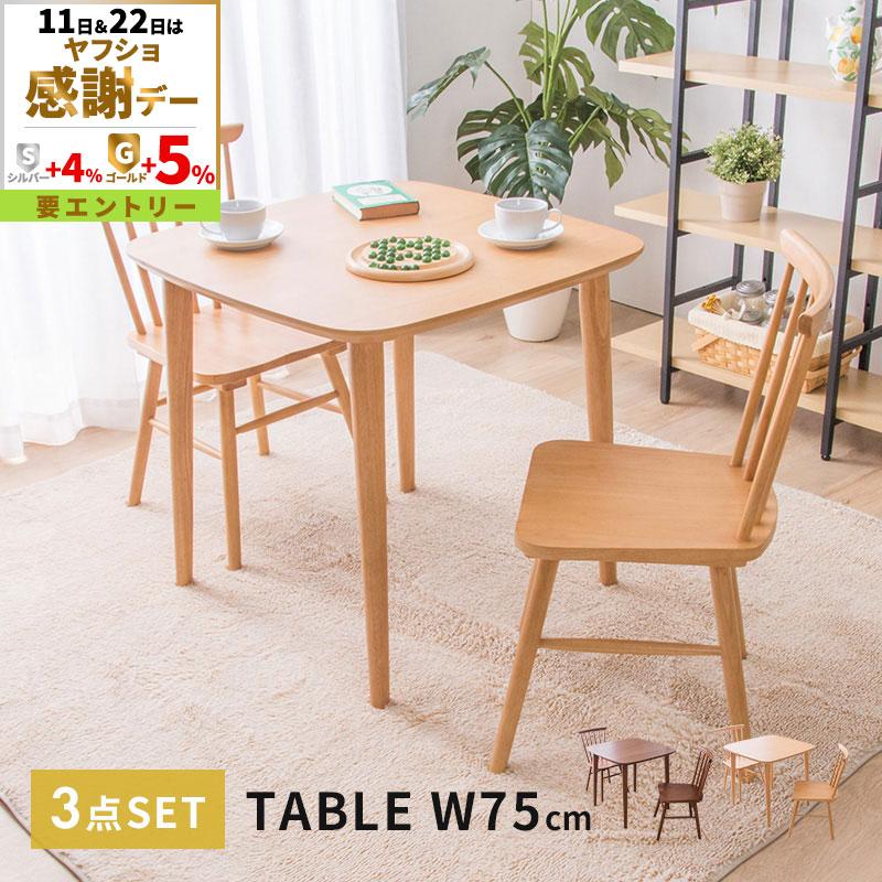 MINT ダイニングテーブル3点セット 幅75cm ダイニングチェア2脚