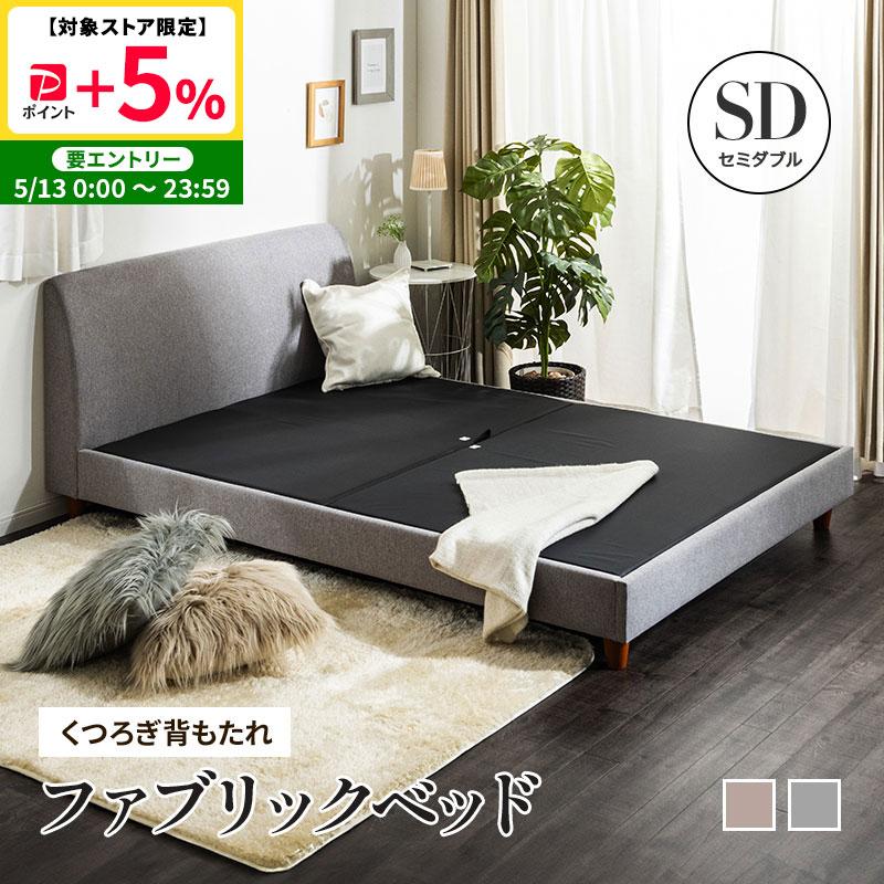 MINT ベッド セミダブル くつろぎ背もたれファブリックベッド