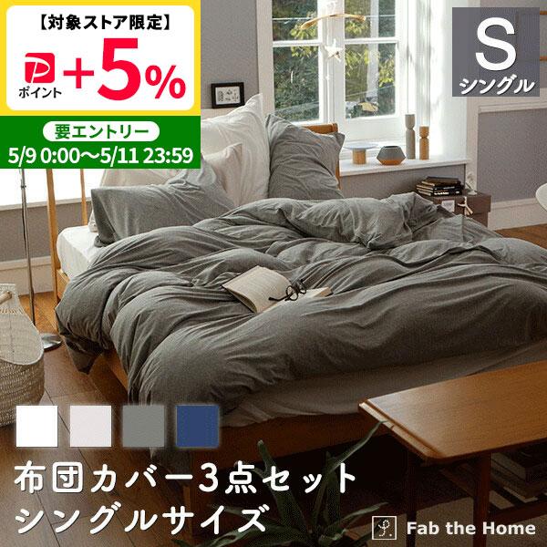 布団カバー3点セット シングル 綿100(掛け布団カバー ボックスシーツ