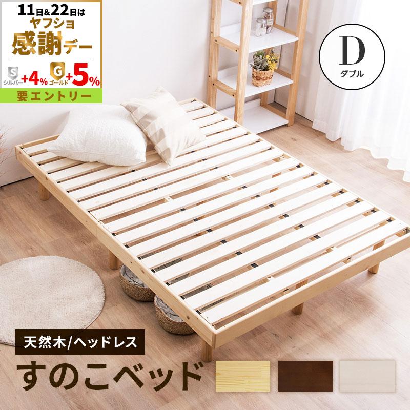 MINT ベッド ダブルベッド すのこベッド ベッドフレーム 天然木パイン