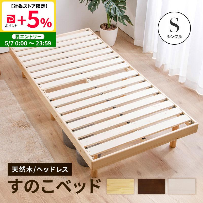 MINT ベッド シングルベッド すのこベッド ベッドフレーム 天然木