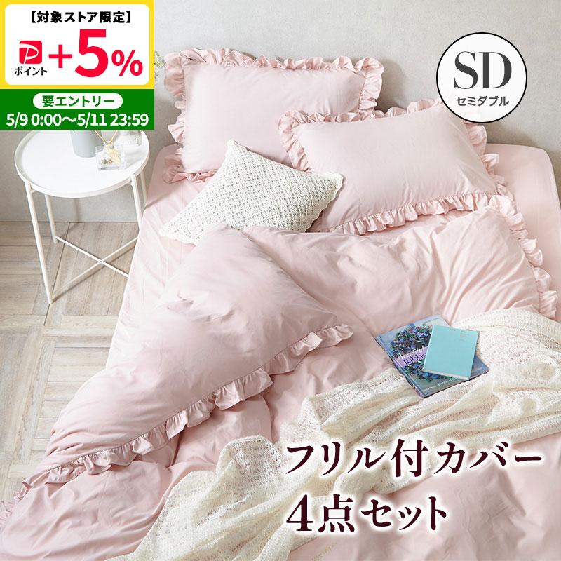 MINT フリル付き布団カバーセット セミダブル 4点セット 寝具 掛布団