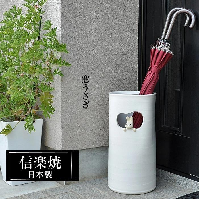 信楽焼 傘立て 陶器 日本製 白 ホワイト おしゃれ 和 和風 モダン