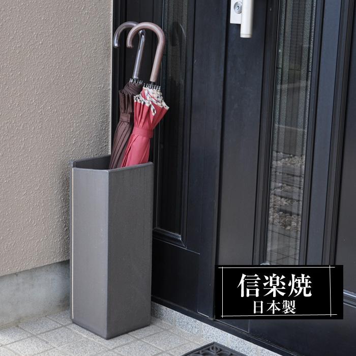 信楽焼 傘立て 陶器 屋外 日本製 信楽焼き モダン 北欧 錆びない 倒れ
