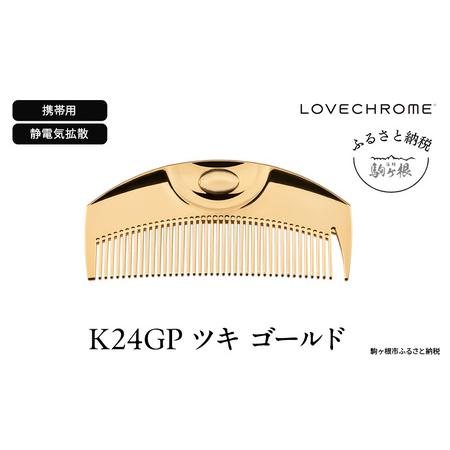 ふるさと納税 ラブクロム (R) K24GP ツキ ゴールド ヘアコーム くし
