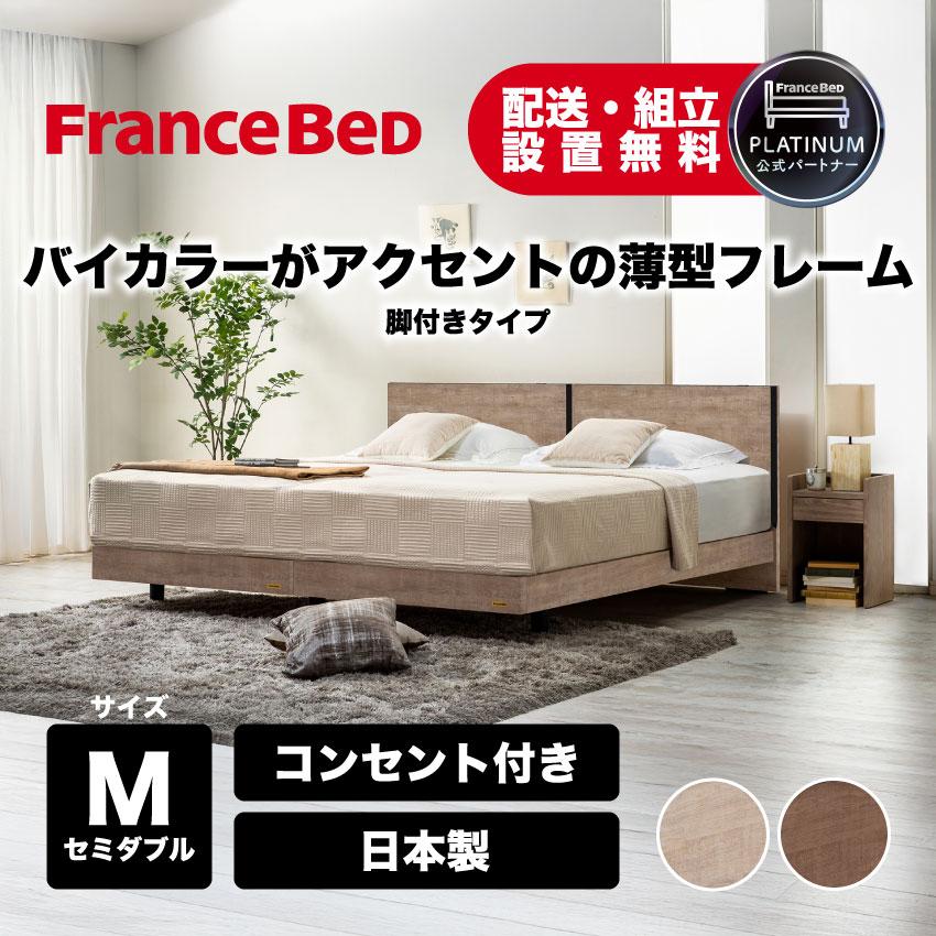 フランスベッド（FRANCEBED） 【PT+10%】在庫限り 正規品 ベッド