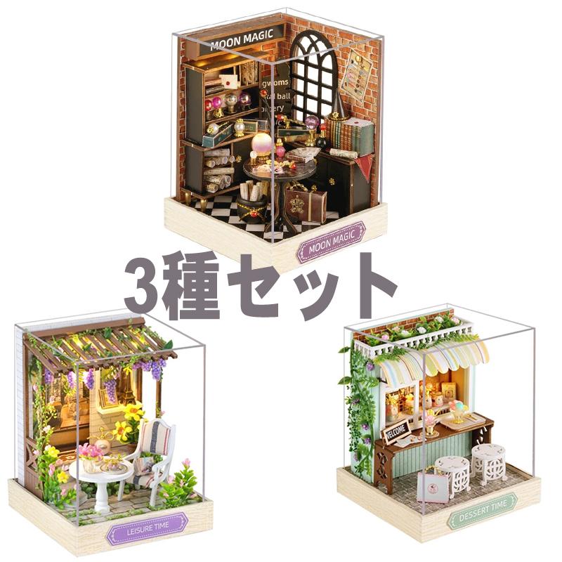 ドールハウス 手作り キット セット ミニチュア happinessシリーズ 3種