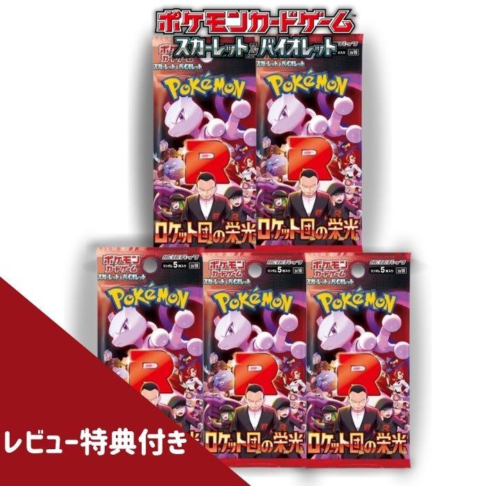 ポケモンカードゲーム 4月18日発売 5パック ばら売り ロケット団の栄光