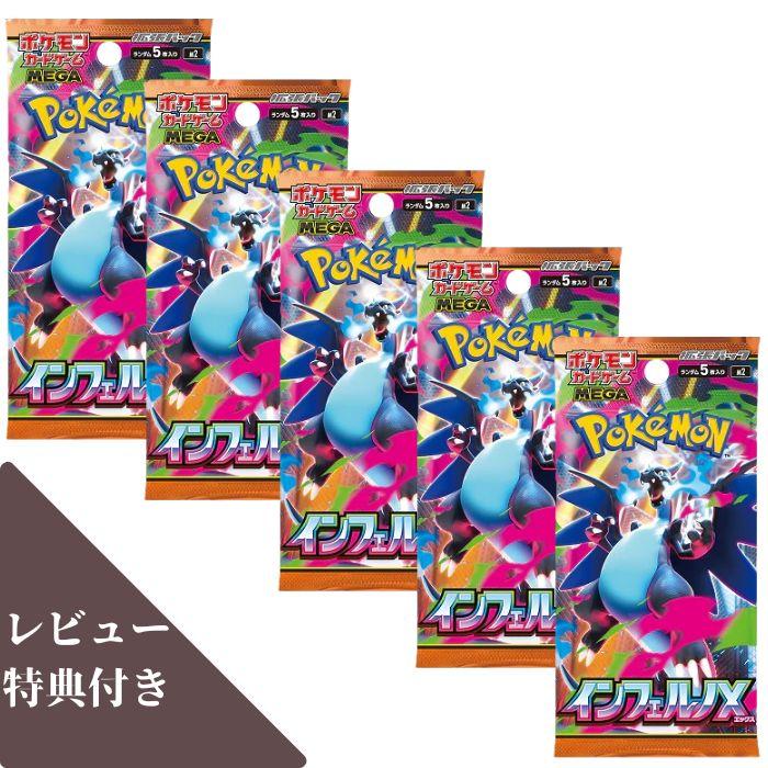 ポケモンカードゲーム 9月26日発売 5パック ばら売り インフェルノX
