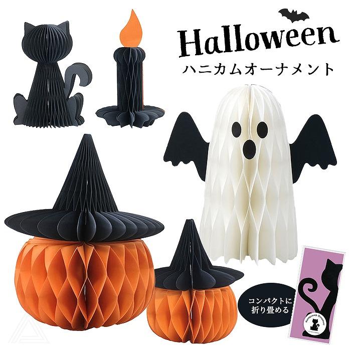 ハロウィン ハニカムオーナメント 5種類 パンプキン おばけ ローソク