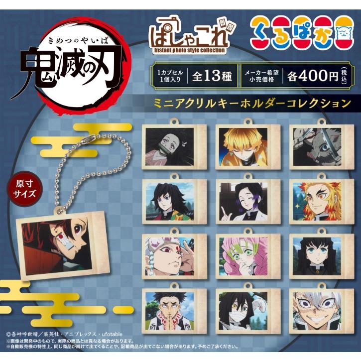 鬼滅の刃 ぱしゃこれ ミニアクリルキーホルダーコレクション 全13種