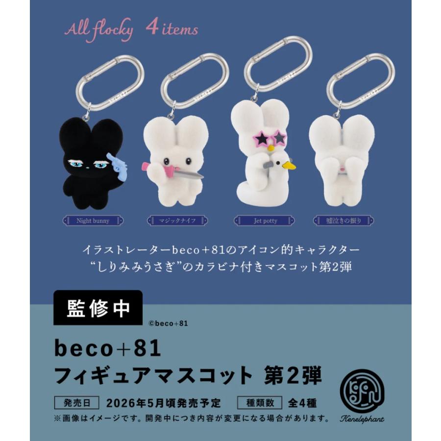 beco+81 フィギュアマスコット 第2弾 カプセル版 全4種セット 【2026年