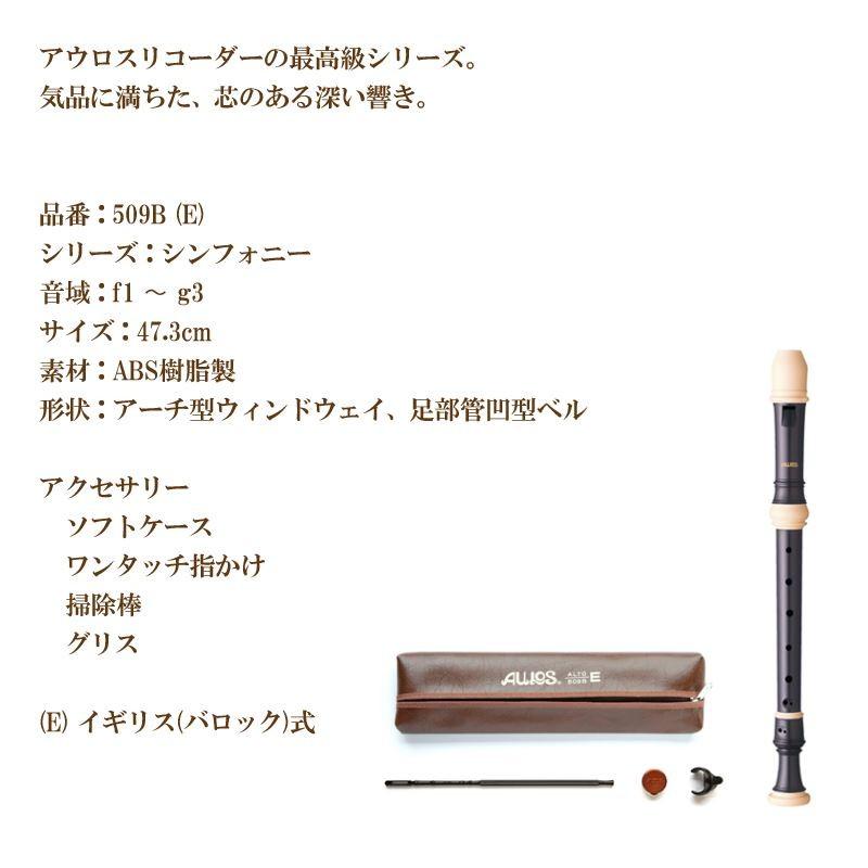 リコーダー アルトリコーダー 509B (E) バロック式 AULOS アウロス : G