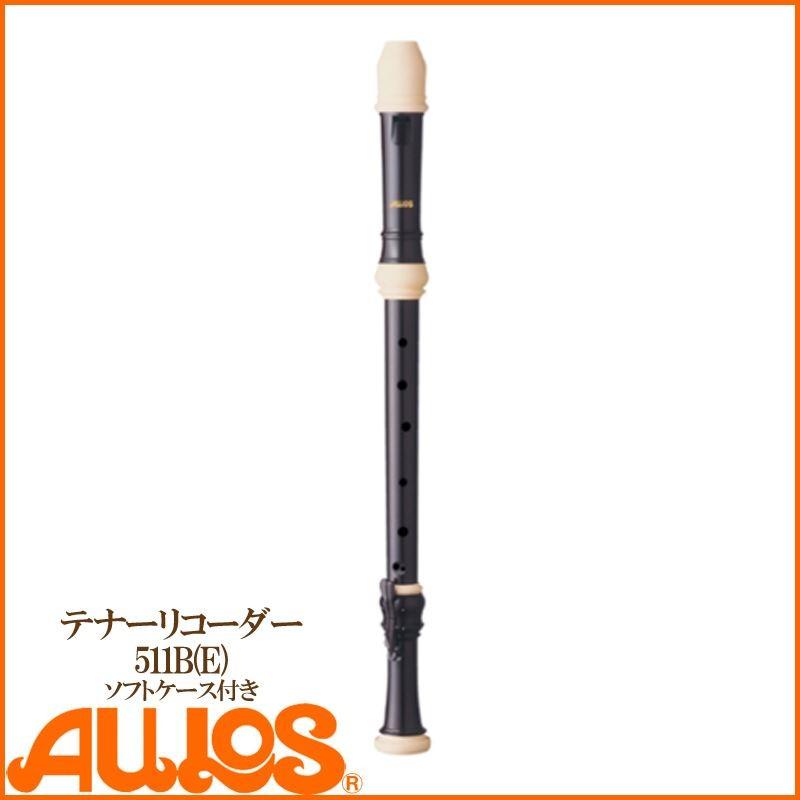 22日までポイントUP】リコーダー テナーリコーダー 511B(E) ソフト